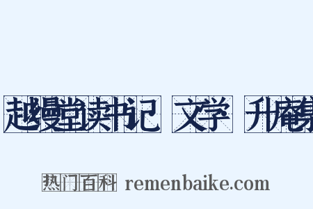 越缦堂读书记·文学·升庵集是什么意思的图片